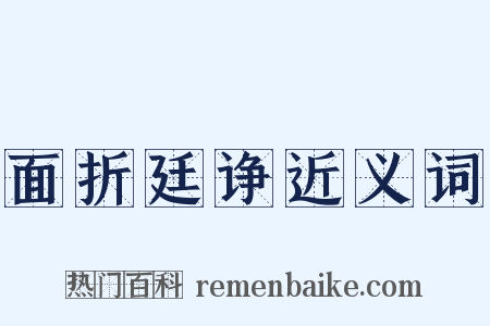 面折廷诤近义词是什么意思的图片
